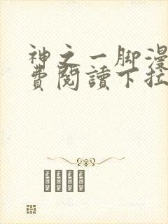 神之一脚漫画免费阅读下拉式