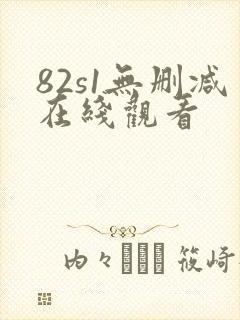 82s1无删减在线观看