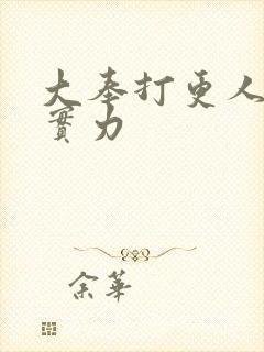 大奉打更人魏渊实力