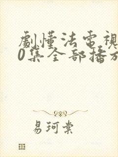 剧懂法电视剧40集全部播放免费观看