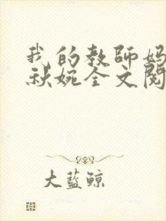 我的教师妈妈宁秋婉全文阅读