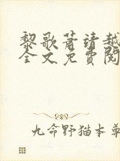 黎歌萧靖越小说全文免费阅读最新章节