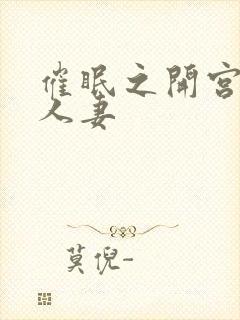 催眠之开宫爆精人妻封面