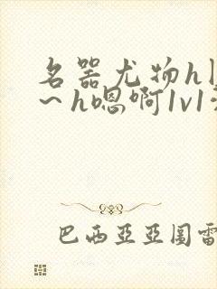 名器尤物h圆房～h嗯啊1v1洞房