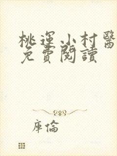 桃运小村医叶凡免费阅读