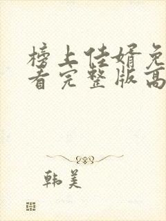 榜上佳婿免费观看完整版高清封面