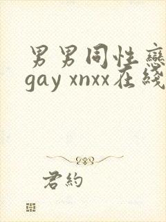 男男同性恋网站gay xnxx在线观看封面