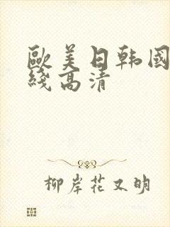 欧美日韩国产在线高清