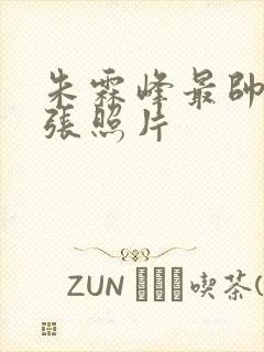 朱霖峰最帅的一张照片