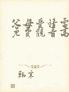 父母爱情电视剧免费观看高清版全集封面