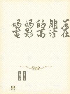 妈妈的朋友完整电影高清在线观看封面