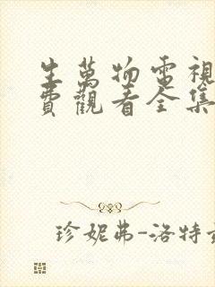 生万物电视剧免费观看全集高清