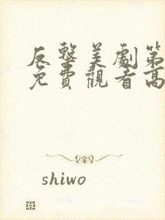 反击美剧第六季免费观看高清