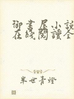 御书屋小说阅读在线阅读全文无弹窗