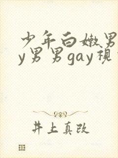 少年白嫩男gay男男gay视频