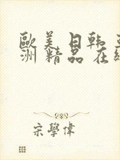 欧美 日韩 亚洲 精品 在线