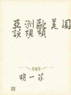 亚洲欧美图片小说视频