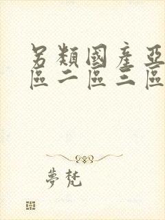 另类国产亚洲一区二区三区封面