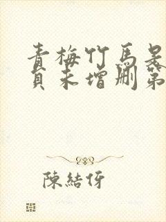 青梅竹马是消防员未增删第一季