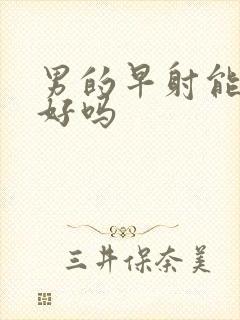 男的早射能治疗好吗封面