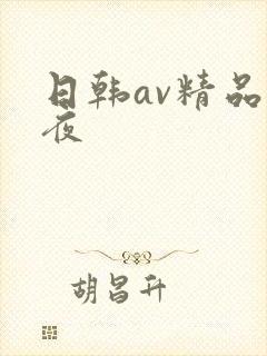 日韩av精品夜夜封面
