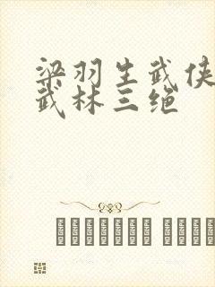 梁羽生武侠小说武林三绝