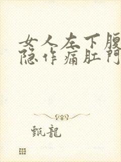 女人左下腹部隐隐作痛肛门坠胀