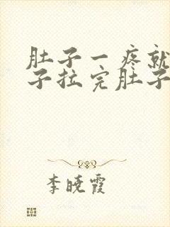 肚子一疼就拉肚子拉完肚子就好了