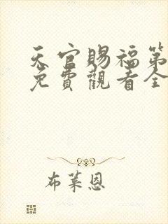 天官赐福第一季免费观看全集封面