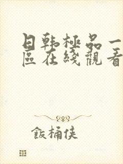 日韩极品一区二区在线观看