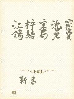 江柠寒沈霁平宋鸽结局免费阅读封面