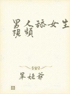 男人舔女生逼逼视频封面