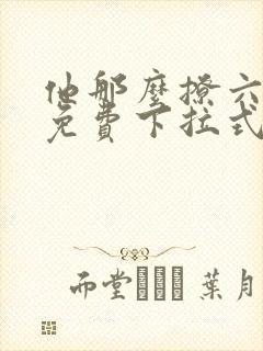 他那么撩六漫画免费下拉式封面