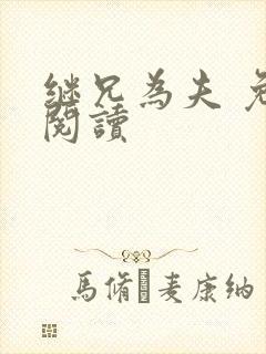 继兄为夫 免费阅读