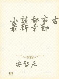 小说都市古仙医最新章节封面