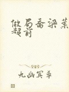 做局乔梁叶心仪超前封面