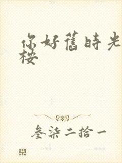 你好旧时光 陈桉