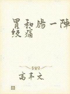 胃和肠一阵一阵绞痛