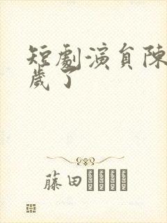 短剧演员陈外几岁了封面
