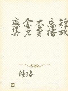 恋念不忘短剧全集免费播放在线观看