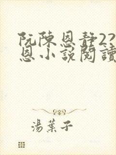 阮陈恩静2?黎恩小说阅读全文