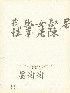 我与女邻居销魂性事老陈