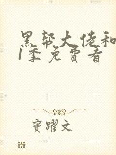 黑帮大佬和我第1季免费看