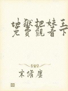 地狱把妹王漫画免费观看下拉式六漫画