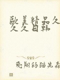 欧美精品久久久久久日韩