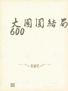 大团圆结局高敏600