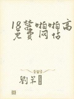 18禁啪啪高潮免费网站
