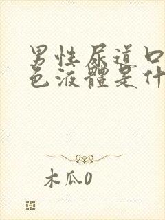 男性尿道口流黄色液体是什么原因