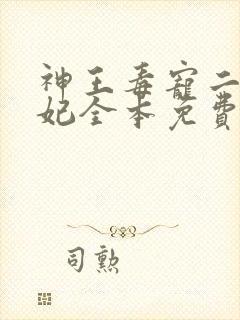 神王毒宠二嫁王妃全本免费阅读