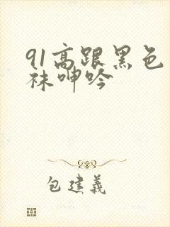 91高跟黑色丝袜呻吟